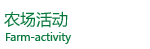 農場活動
