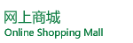 網上商城